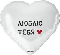 Шар (18''/46 см) Сердце, Люблю Тебя, Белый