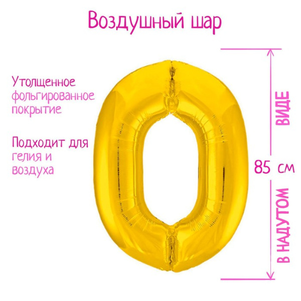 Шар фольгированный 40" цвет золото Slim, цифра  (Шар фольгированный 40" цвет золото Slim, цифра  (0))