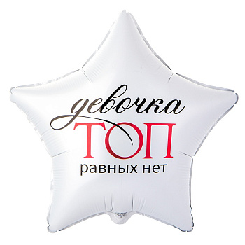 К 18" РУС ДЕВОЧКА ТОП РАВНЫХ НЕТ